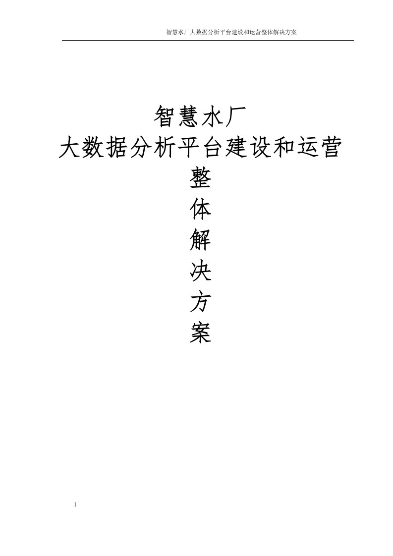 智慧水厂大数据分析平台建设和运营整体解决方案[309页Word]